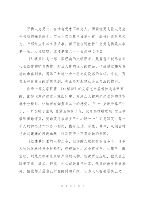 红楼梦第六十一回读书心得5篇通用.docx