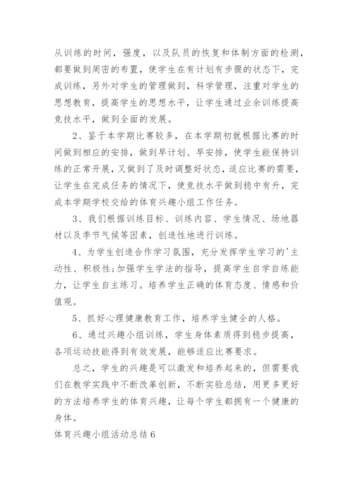 体育兴趣小组活动总结_8.docx