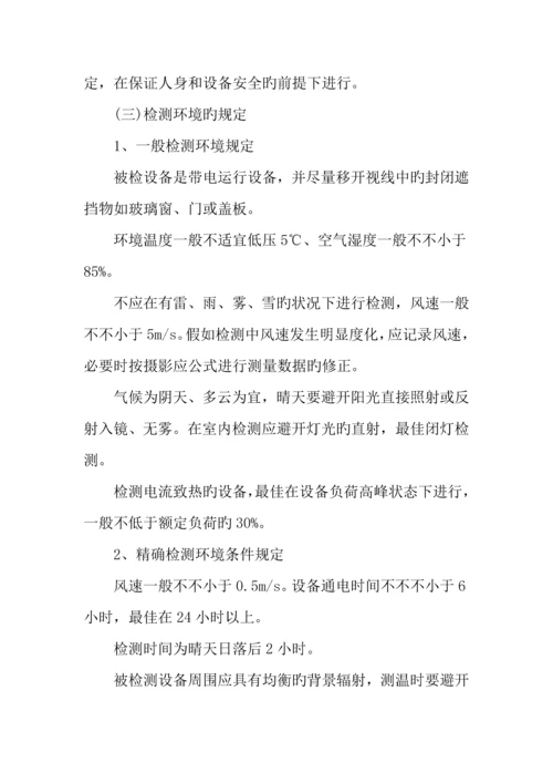 供电局红外技术管理制度.docx