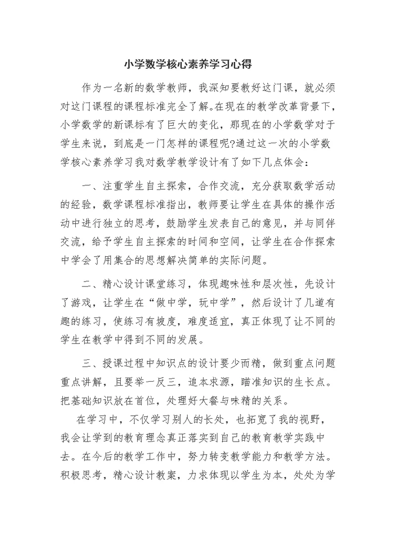 小学数学核心素养学习心得(共2页)