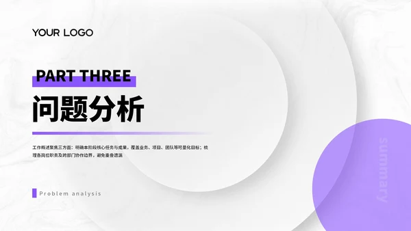 紫色简约商务风汇报总结PPT通用模板