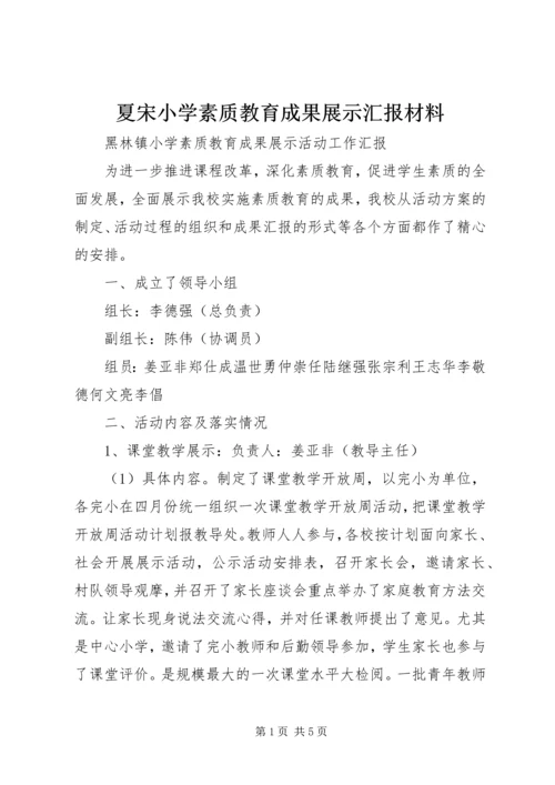 夏宋小学素质教育成果展示汇报材料 (2).docx