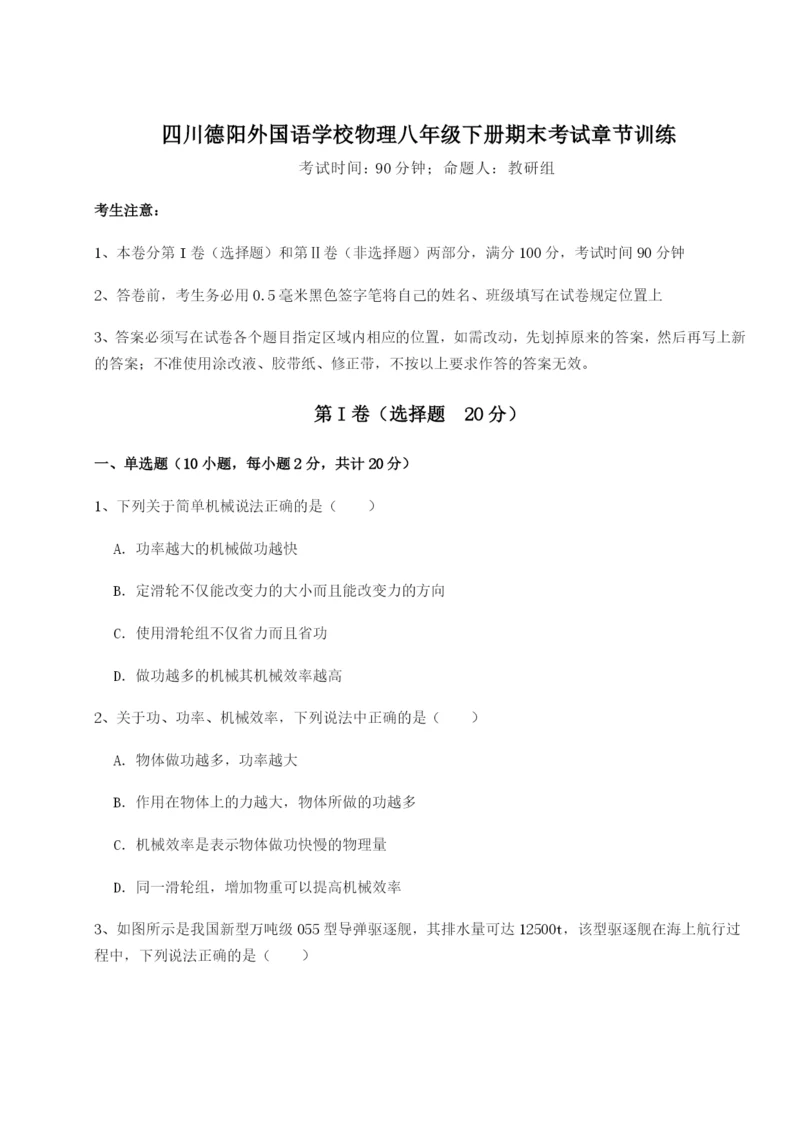 小卷练透四川德阳外国语学校物理八年级下册期末考试章节训练试题（解析版）.docx