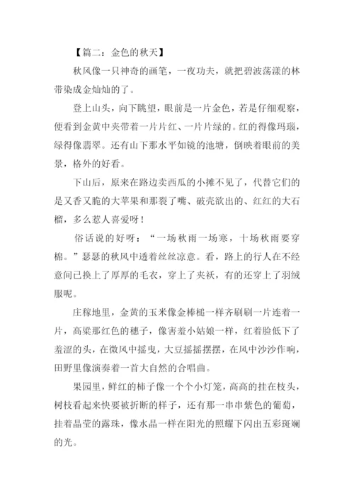关于秋的作文400左右.docx