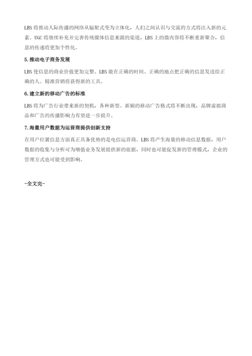 中国移动互联网地理位置服务应用透析.docx