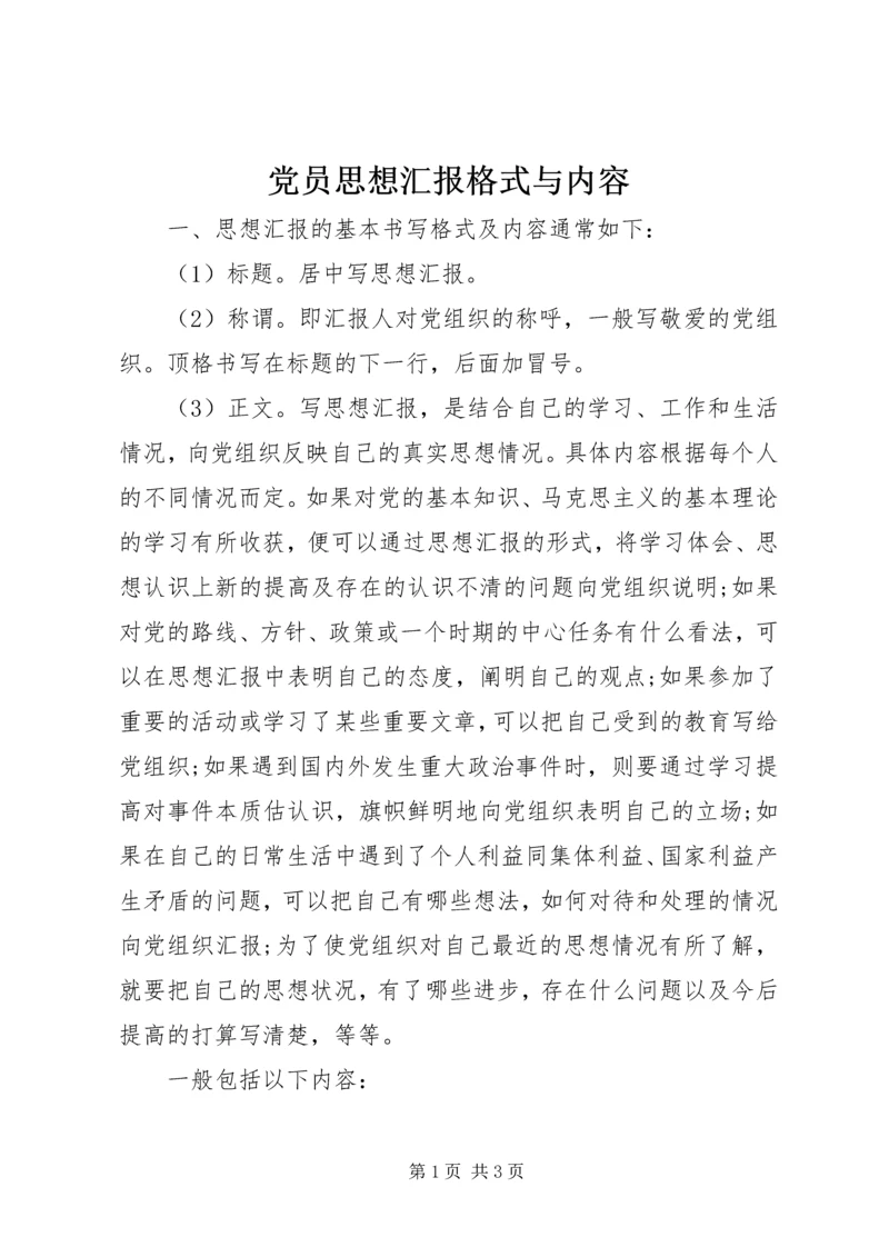 党员思想汇报格式与内容.docx