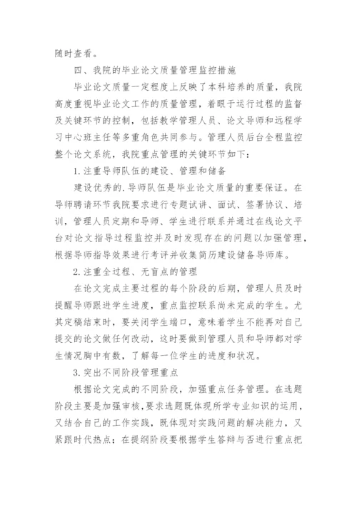网络教育硕士毕业论文质量管理方法研究与实践论文.docx