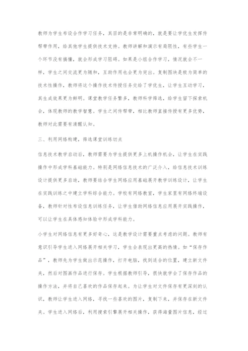 信息技术教学切点的创意筛选.docx