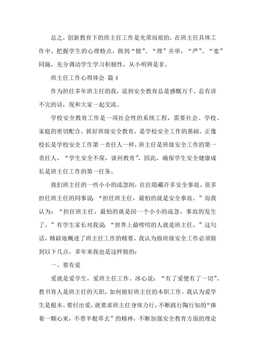 关于班主任心得体会范文五篇.docx