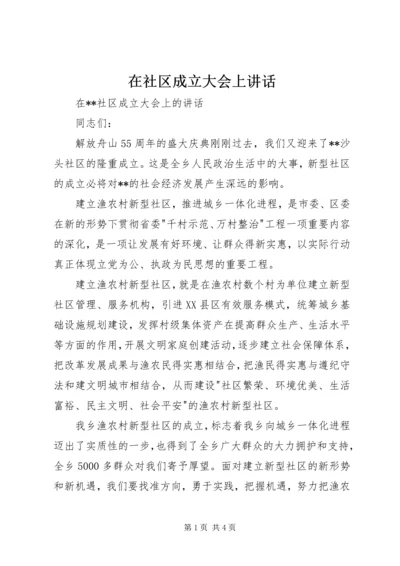 在社区成立大会上讲话.docx