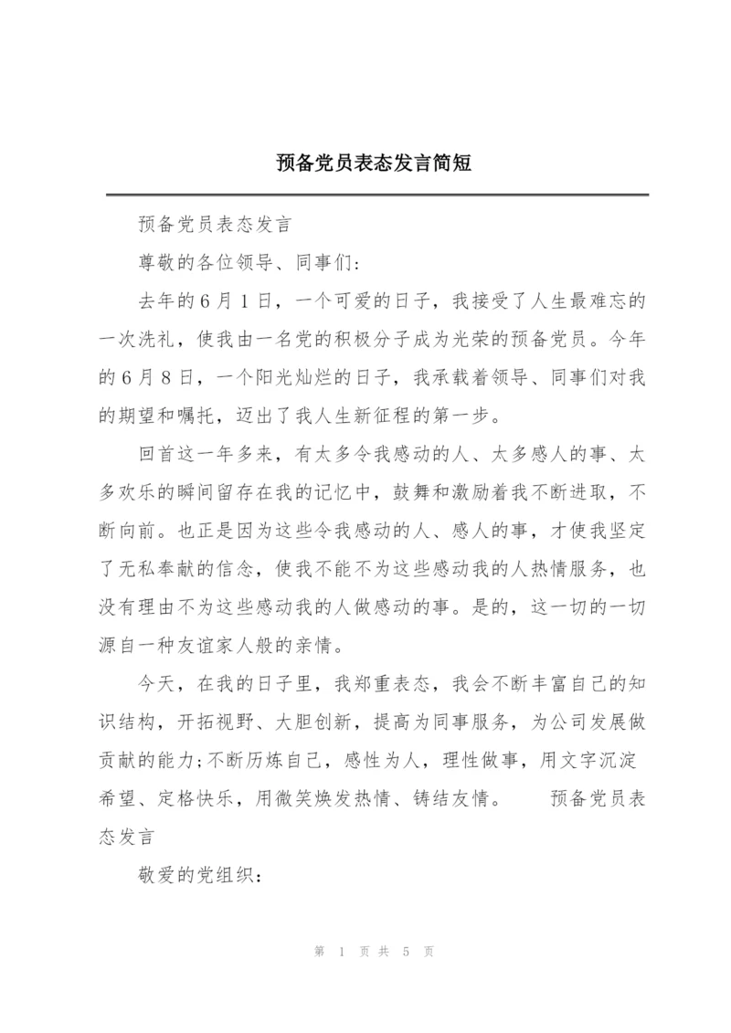 预备党员表态发言简短.docx