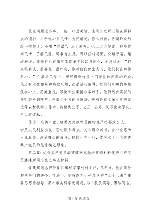 潘利勤同志优秀共产党员先进事迹材料.docx