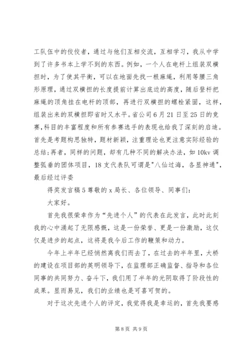 关于得奖发言稿5多篇.docx