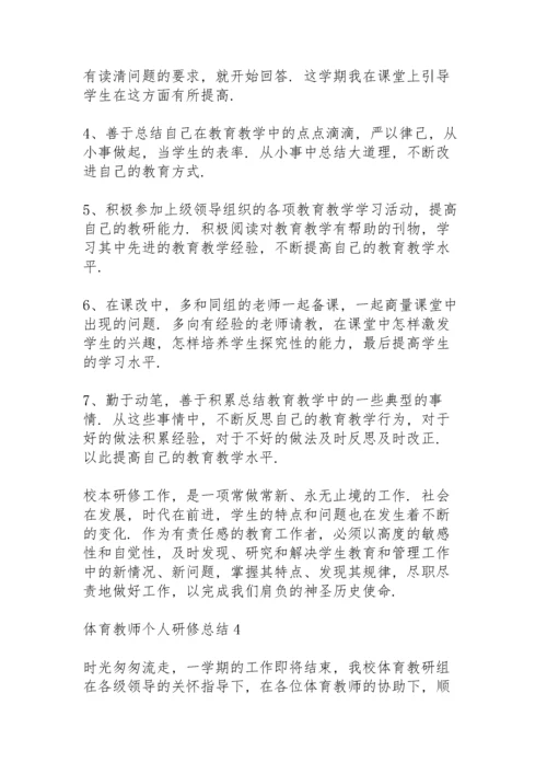 体育教师个人研修总结5篇.docx