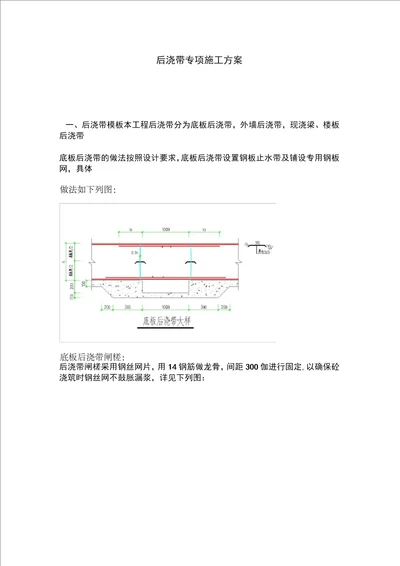 筏板基础后浇带专项施工方案