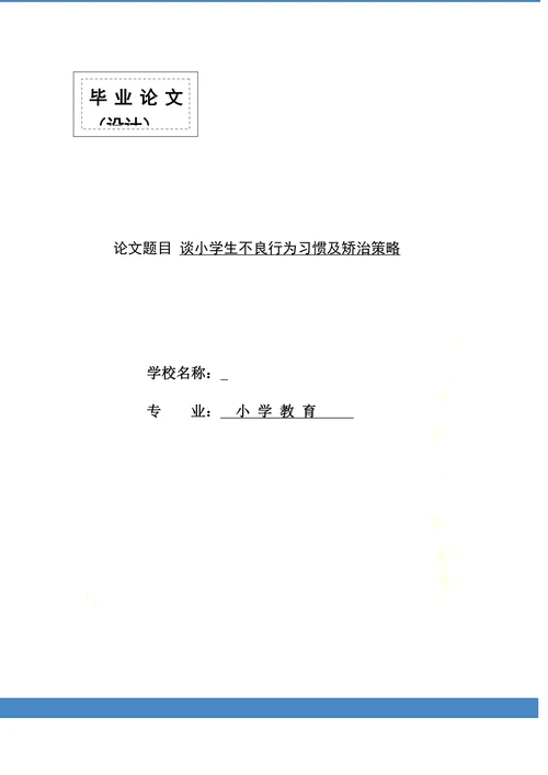 谈小学生不良行为习惯及矫治策略