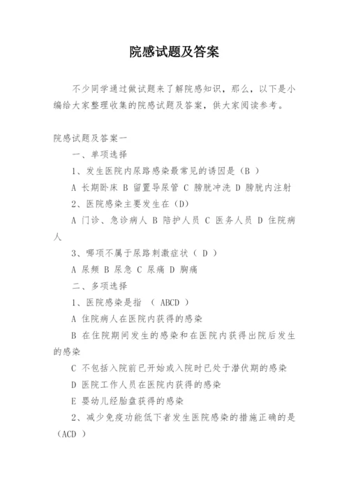 院感试题及答案.docx