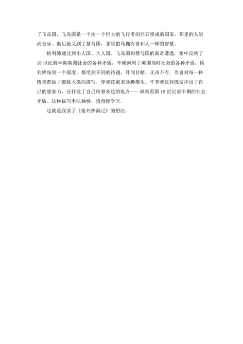 格列佛游记飞岛国主要内容是什么概括.docx