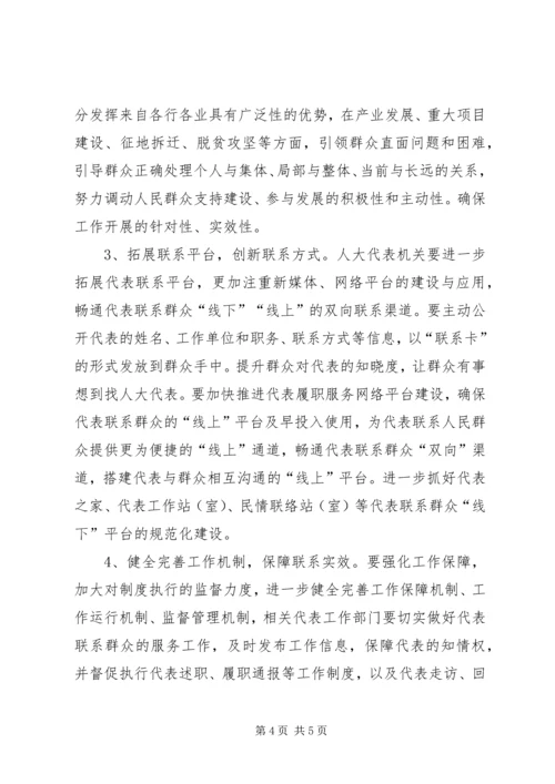 关于人大代表密切联系群众工作的思考.docx