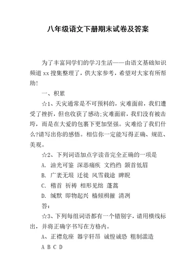 八年级语文下册期末试卷及答案