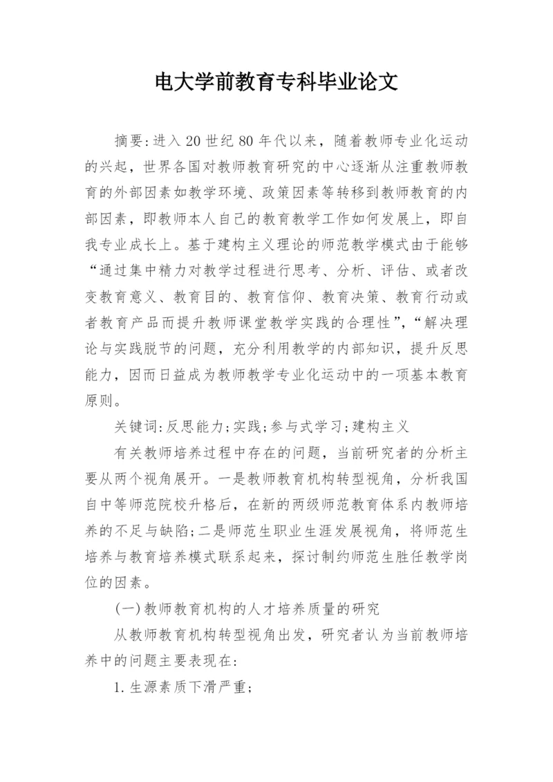 电大学前教育专科毕业论文.docx