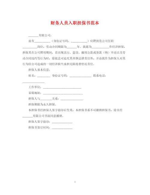 2023年财务人员入职担保书范本.docx