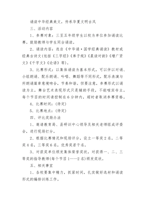学校经典诵读活动实施方案（7篇）.docx
