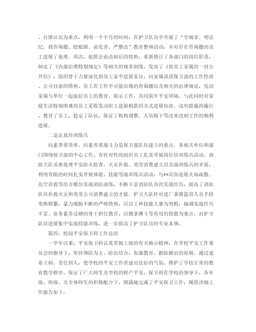 精编之校园安全保卫科工作参考总结范本【五篇】.docx