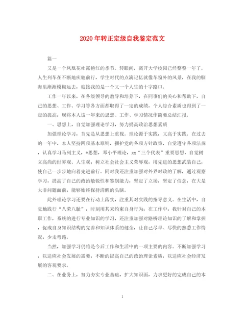 精编之年转正定级自我鉴定范文.docx