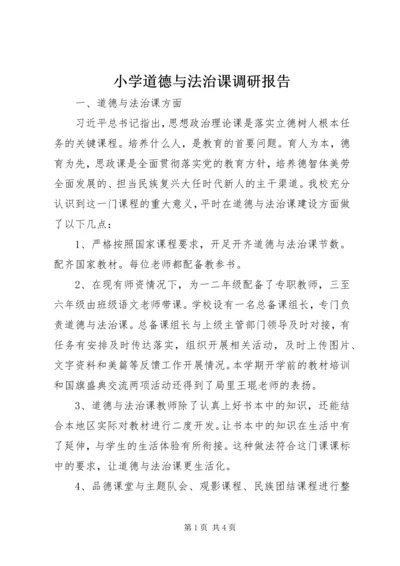 小学道德与法治课调研报告.docx