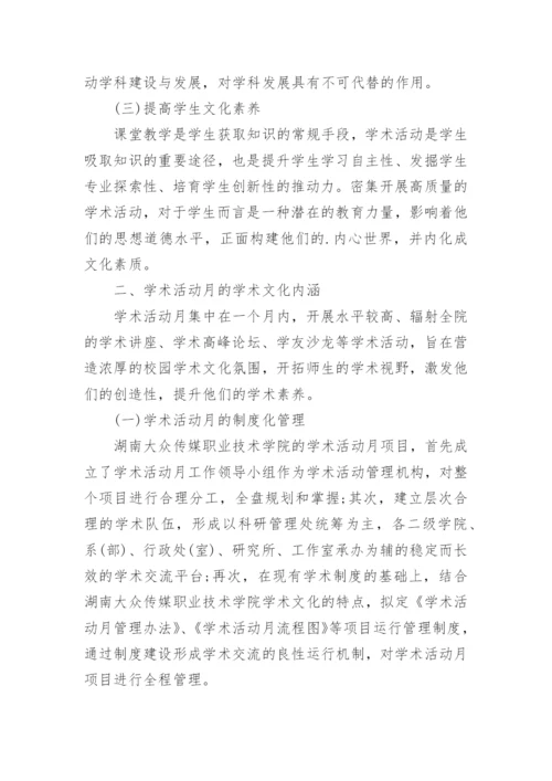 校园学术文化建设论文.docx