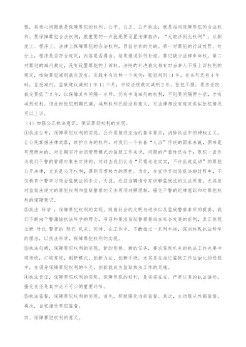 对保障罪犯权利实现在实践过程中的几点意见.docx