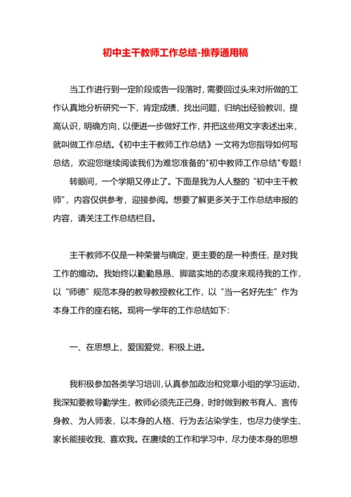 初中主干教师工作总结.docx