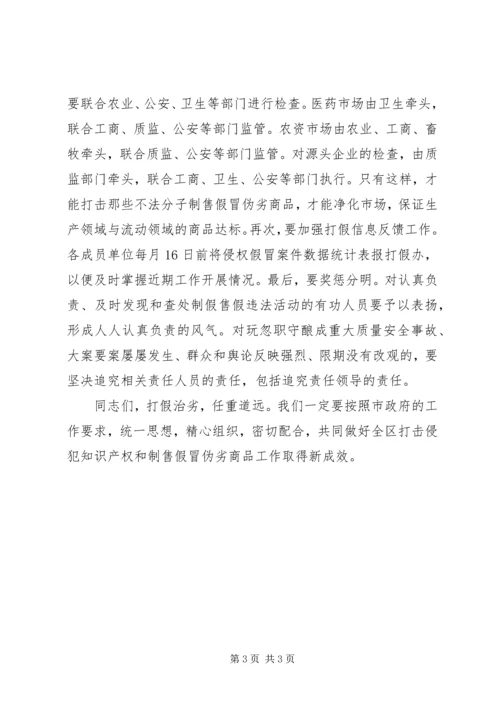 打击侵犯知识产权和制售假冒伪劣商品工作安排部署会讲话.docx