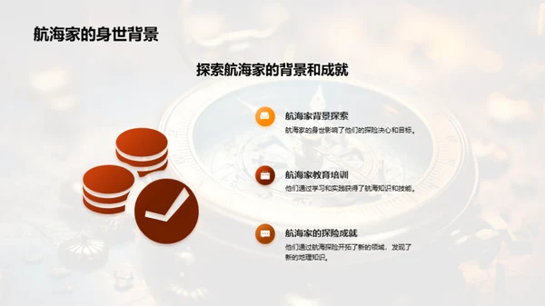 探索航海的历史脚步