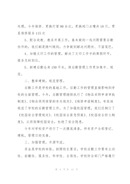 学校行政后勤个人工作总结.docx