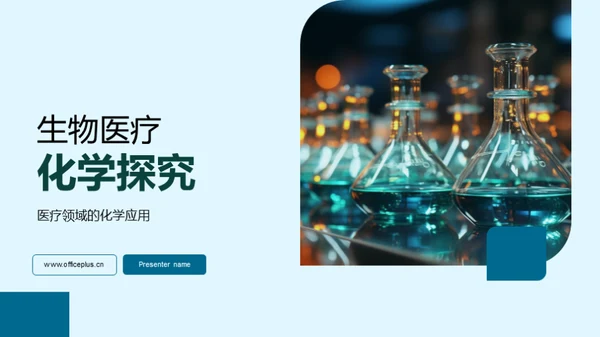 生物医疗化学探究