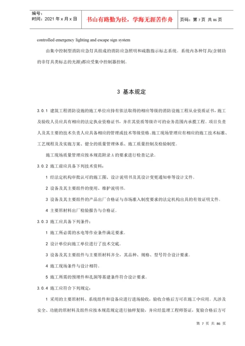 建筑工程消防设施施工及验收规范(doc88).docx