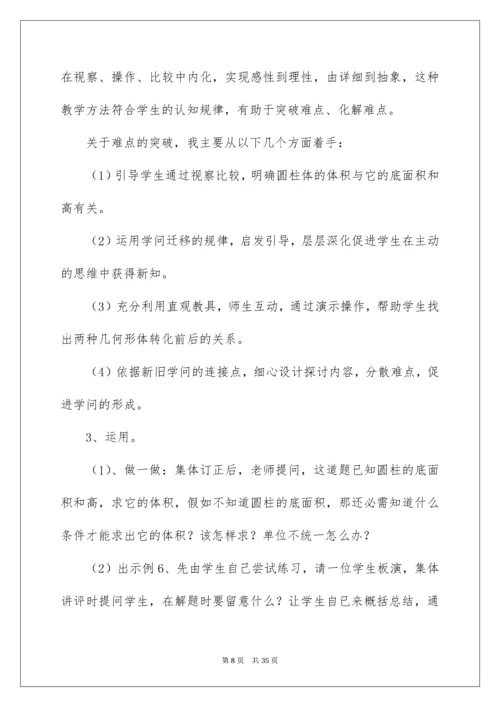 六年级数学《圆柱体积》说课稿.docx