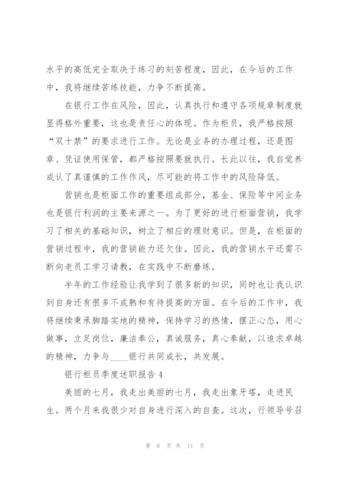 银行柜员季度述职报告.docx