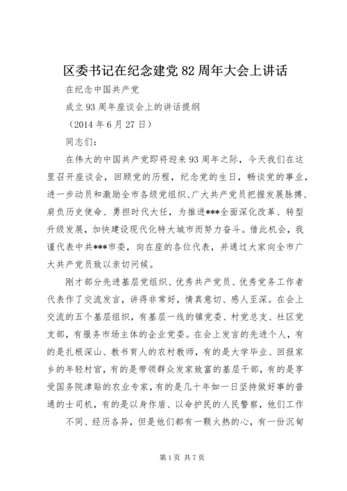 区委书记在纪念建党82周年大会上讲话 (4).docx