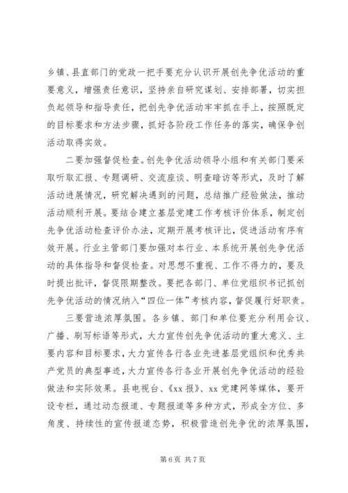 县创先争优活动动员讲话.docx