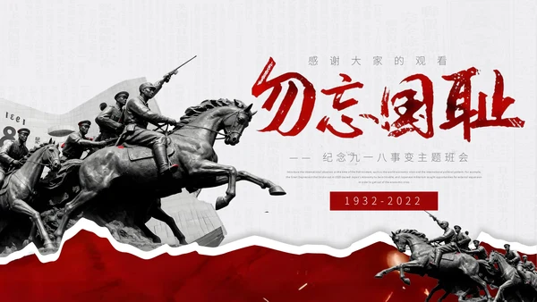 红色简约风918事变主题通用模板