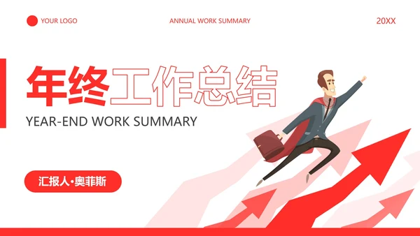 商务通用向上年终工作总结PPT模板
