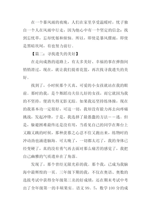 寻找什么半命题作文.docx