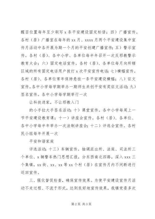 乡镇平安建设宣传月活动总结会上讲话.docx