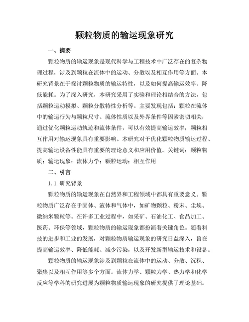 颗粒物质的输运现象研究