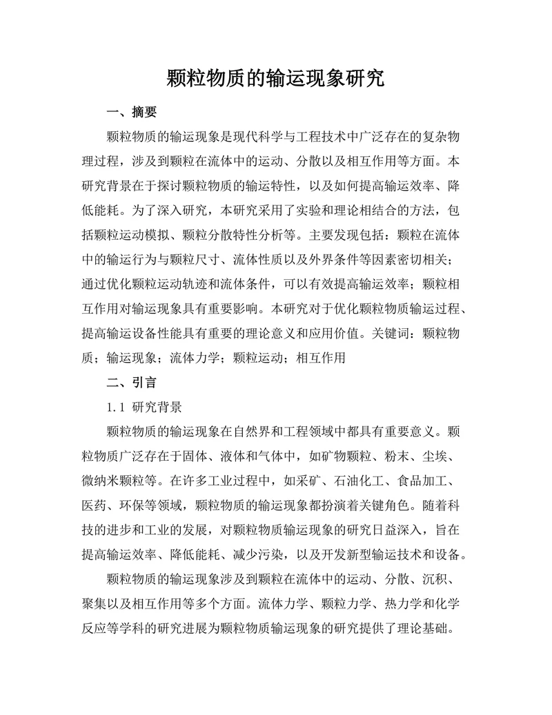 颗粒物质的输运现象研究