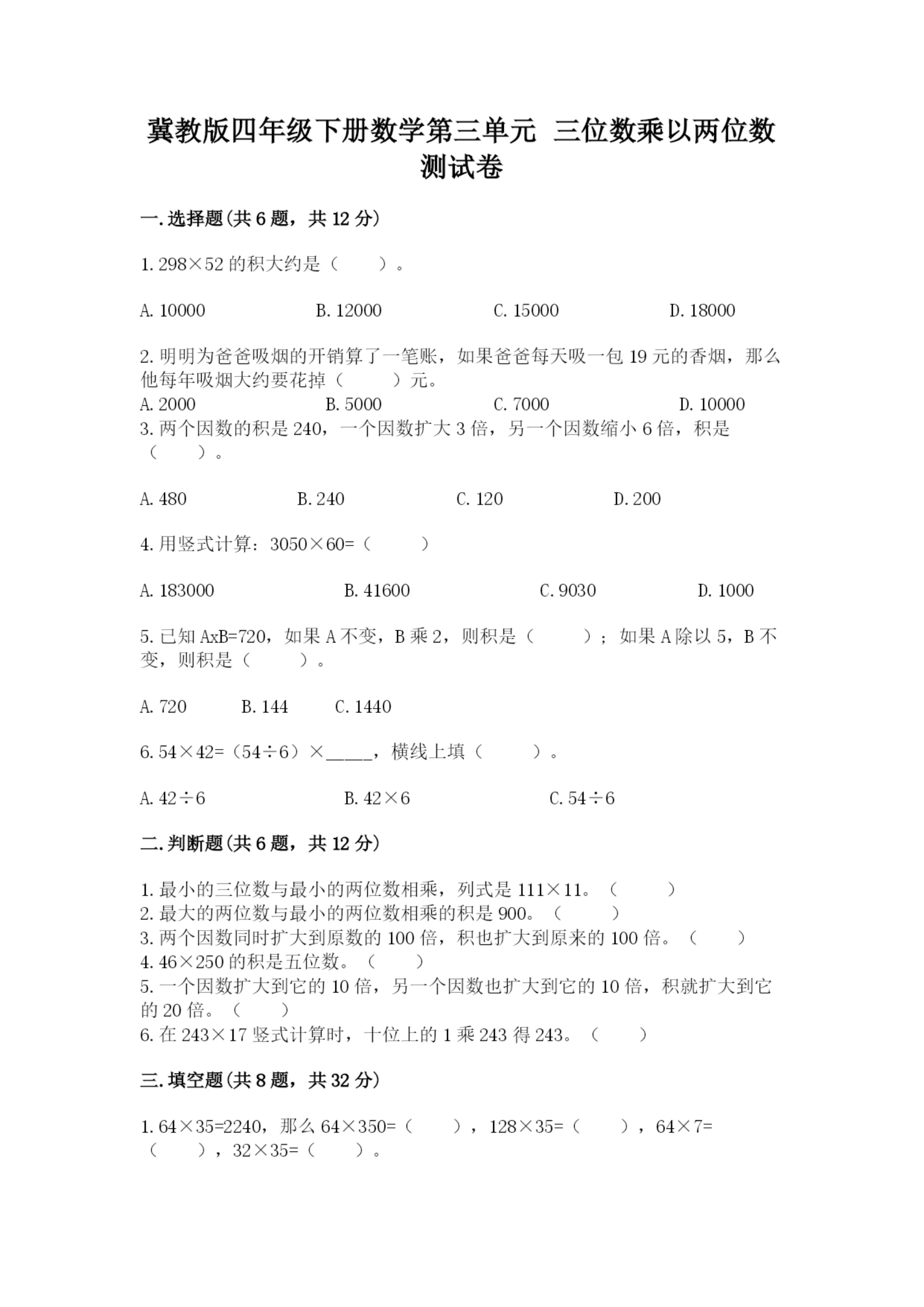 冀教版四年级下册数学第三单元 三位数乘以两位数 测试卷a4版可打印.docx