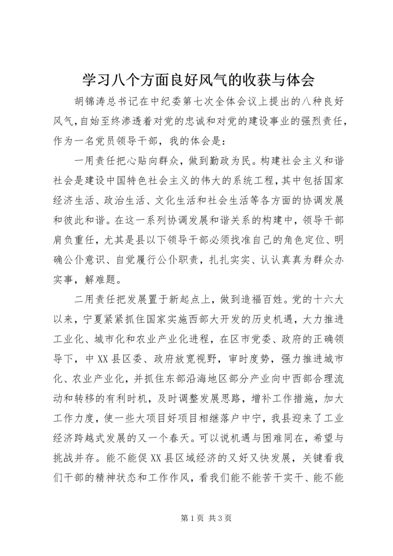 学习八个方面良好风气的收获与体会 (4).docx